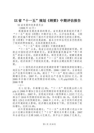 XX省“十一五”规划《纲要》中期评估报告