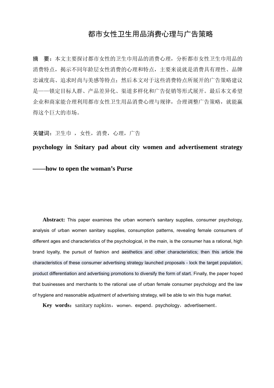 都市女性卫生用品消费心理与广告策略_第1页