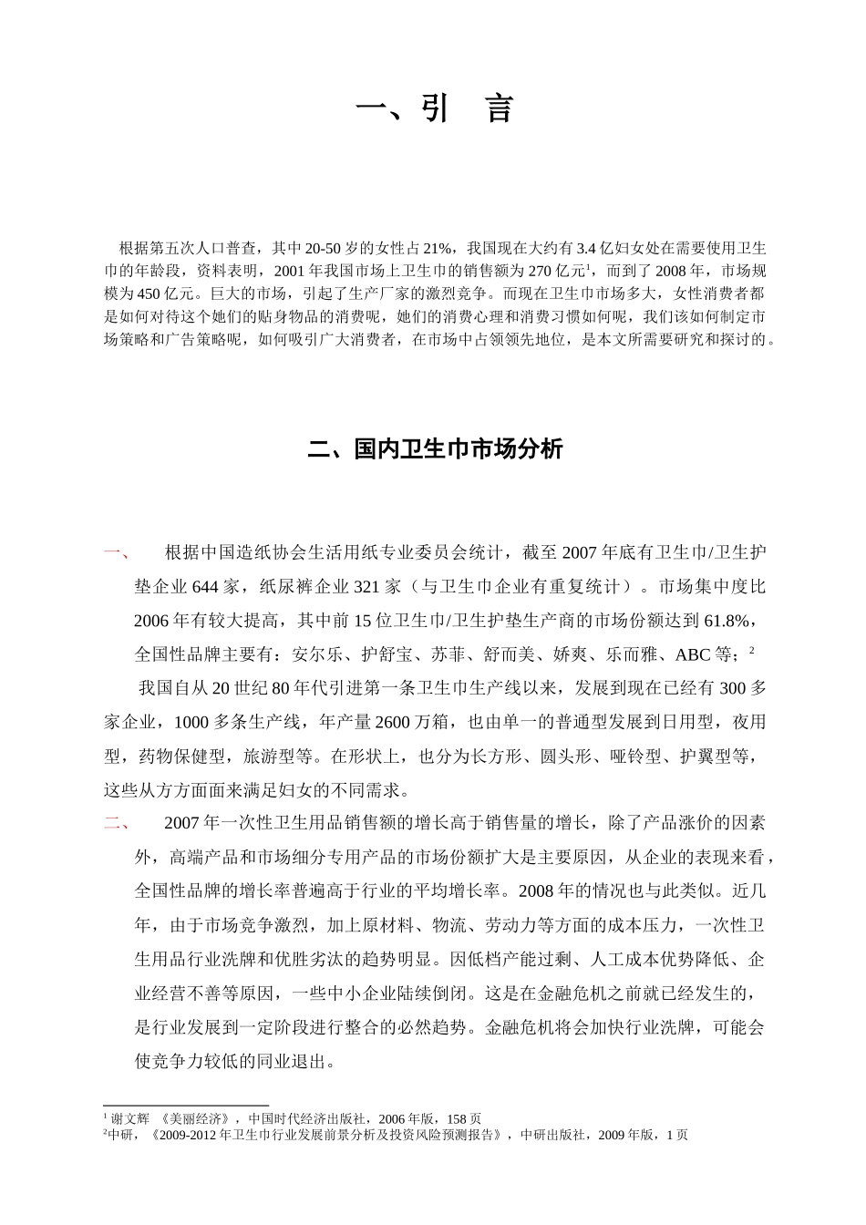 都市女性卫生用品消费心理与广告策略_第2页