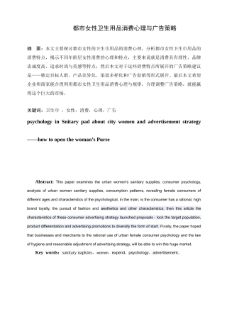 都市女性卫生用品消费心理与广告策略
