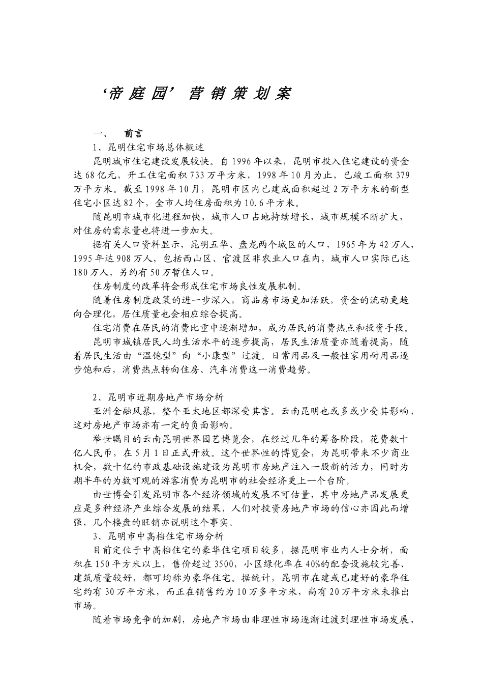 昆明某楼盘营销策划案_第1页