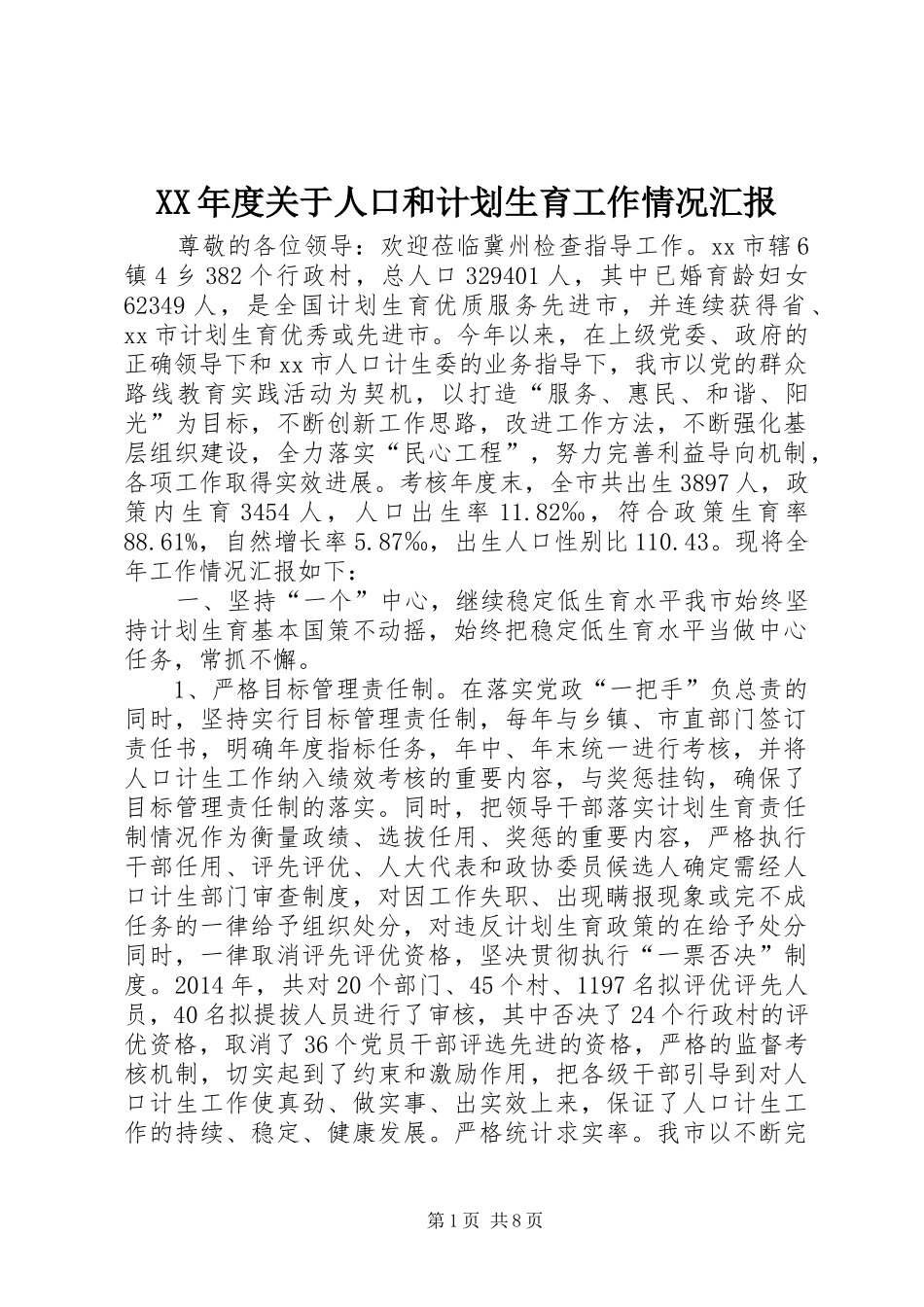 XX年度关于人口和计划生育工作情况汇报_第1页