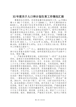 XX年度关于人口和计划生育工作情况汇报