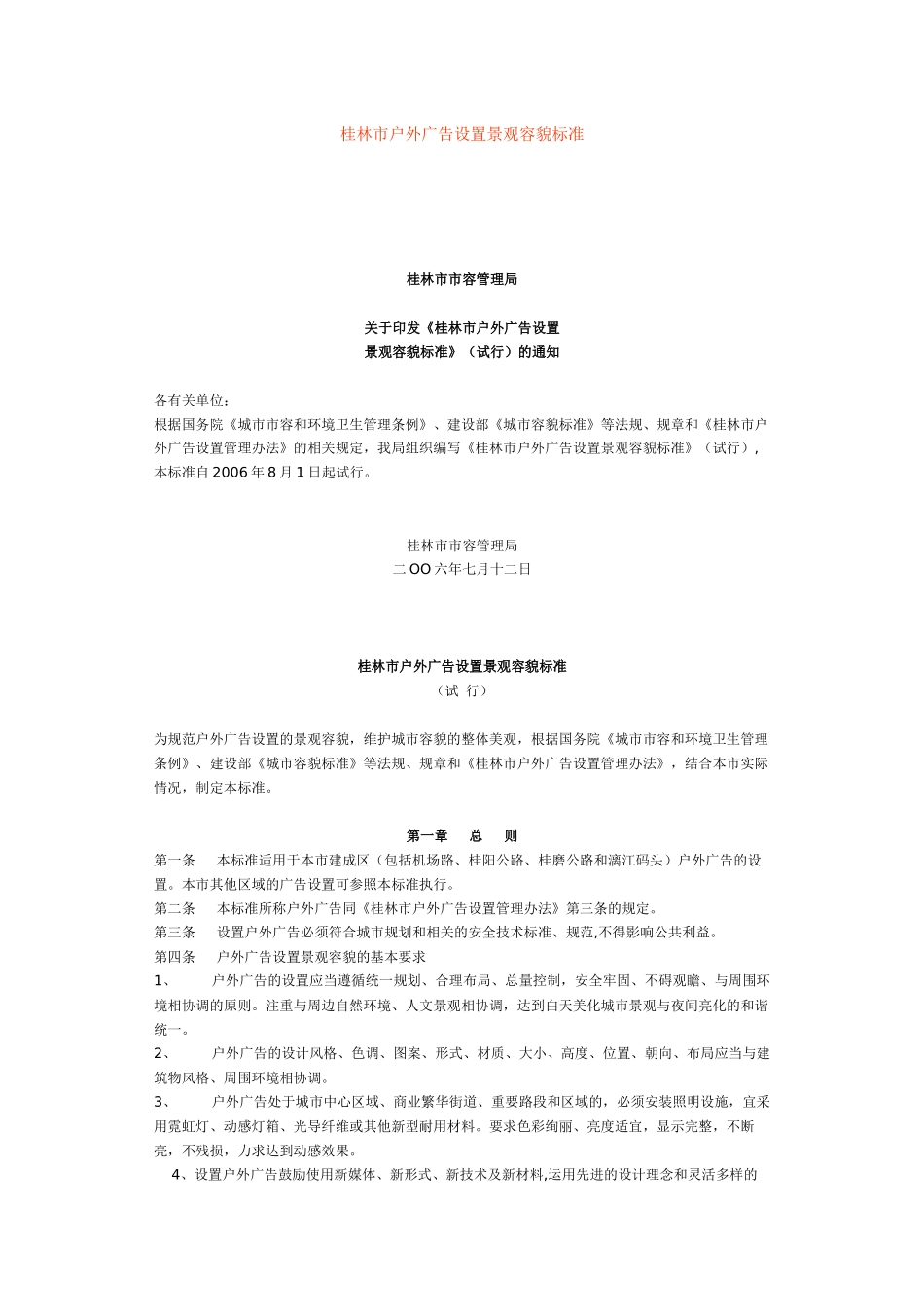桂林市户外广告设置景观容貌标准_第1页