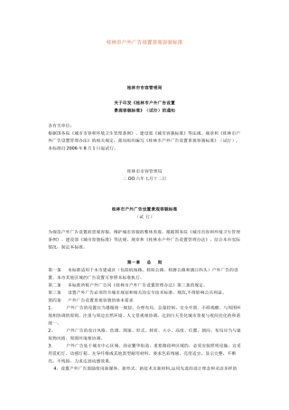 桂林市户外广告设置景观容貌标准