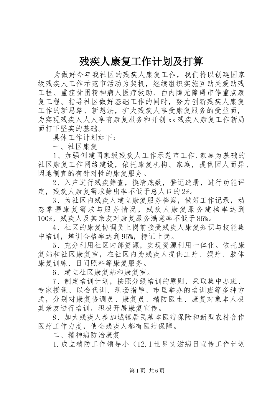 残疾人康复工作计划及打算_第1页