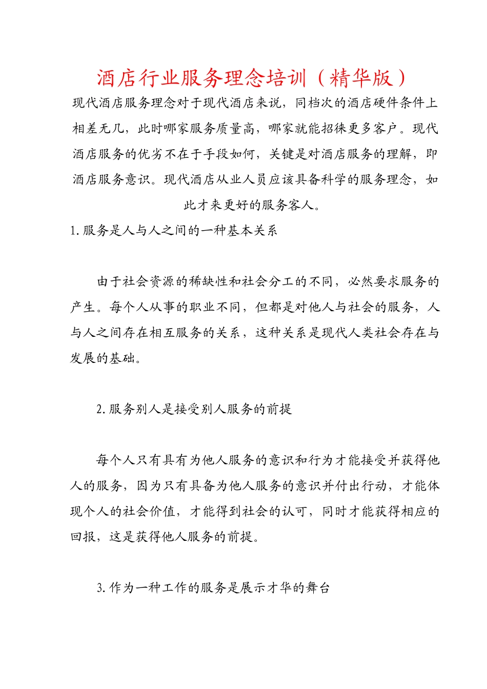 酒店行业服务理念培训(精华版)_第1页