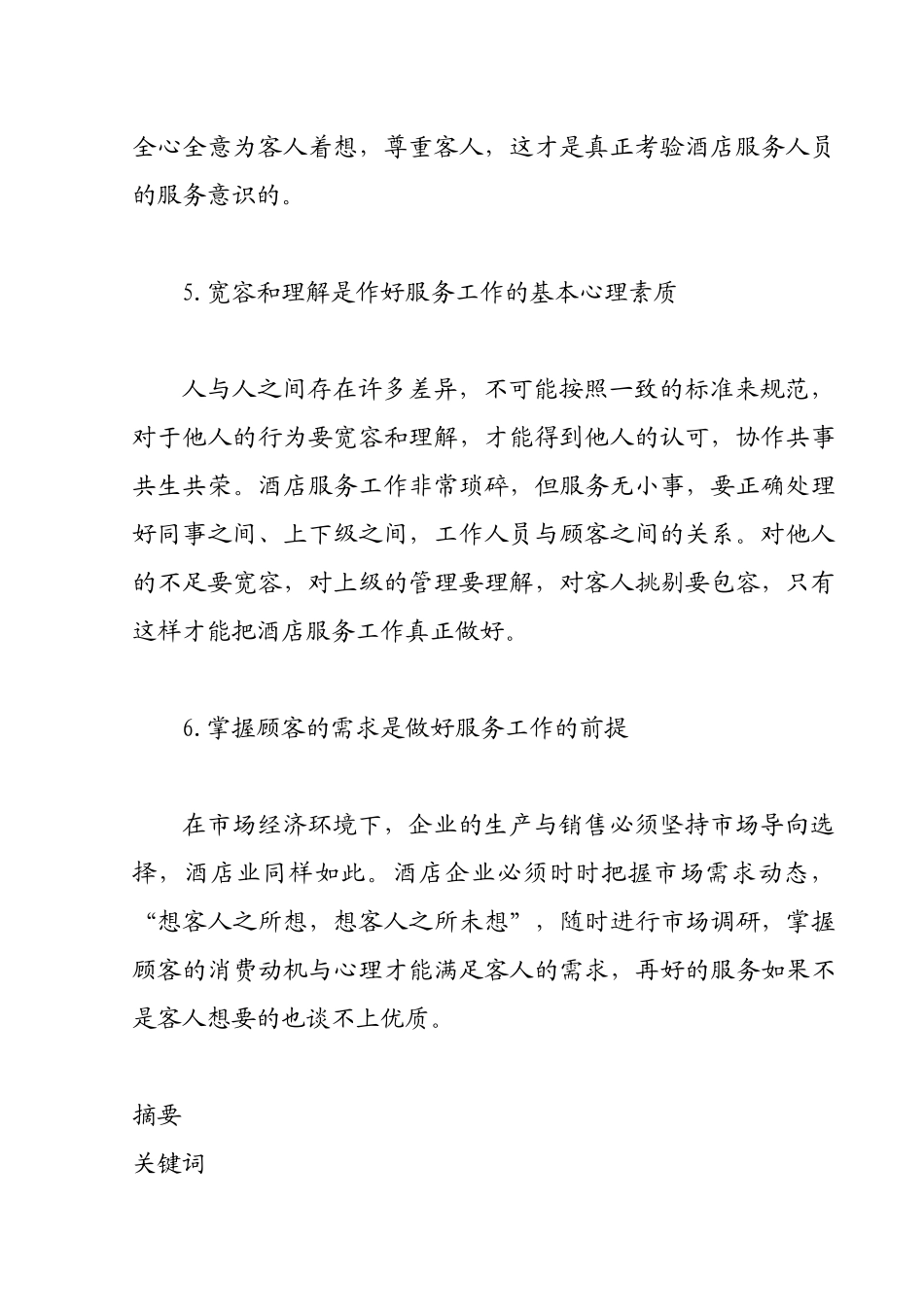 酒店行业服务理念培训(精华版)_第3页