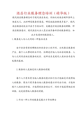 酒店行业服务理念培训(精华版)
