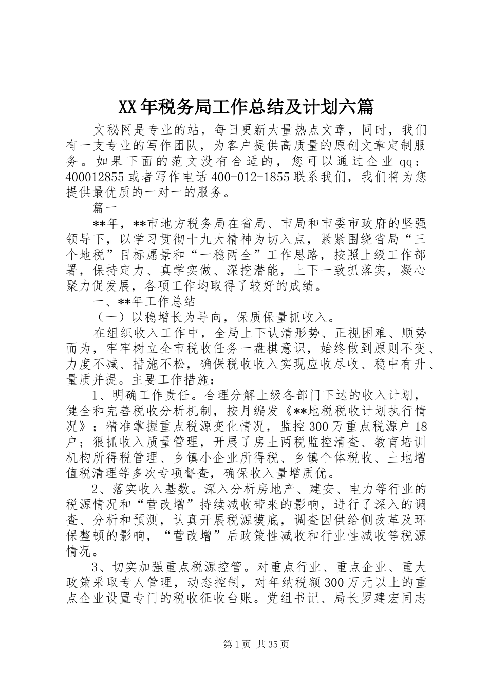 XX年税务局工作总结及计划六篇_第1页