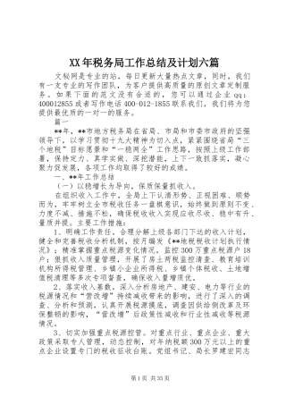 XX年税务局工作总结及计划六篇