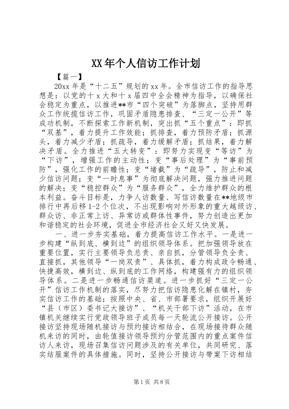XX年个人信访工作计划_第1页