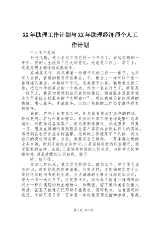 XX年助理工作计划与XX年助理经济师个人工作计划