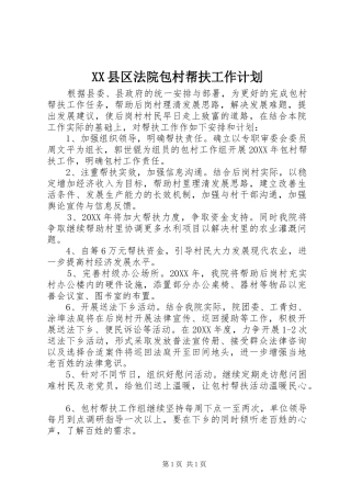 XX县区法院包村帮扶工作计划