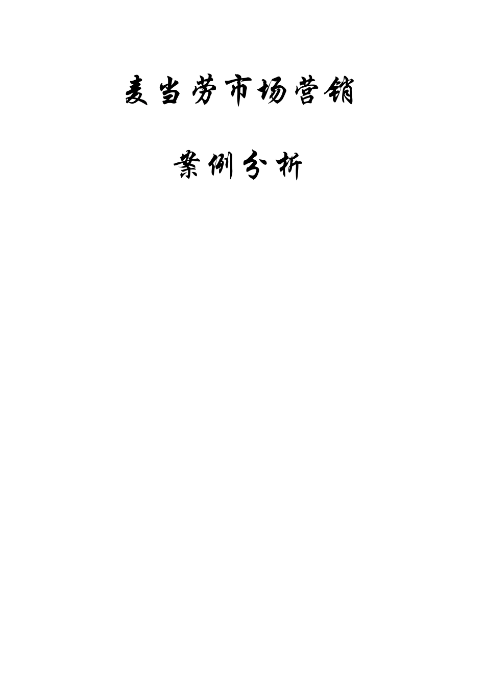 麦当劳市场营销策划书(31页)_第1页