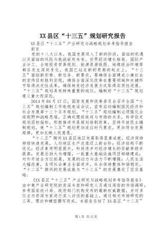 XX县区“十三五”规划研究报告