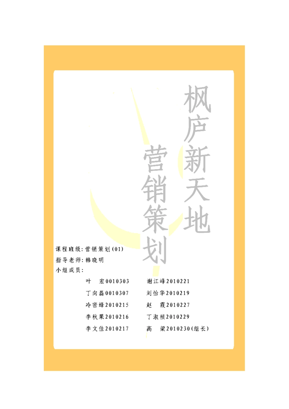 枫庐新天地营销策划文案_第1页