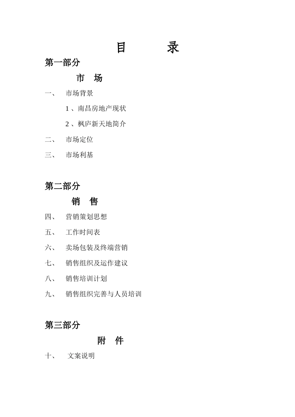 枫庐新天地营销策划文案_第2页