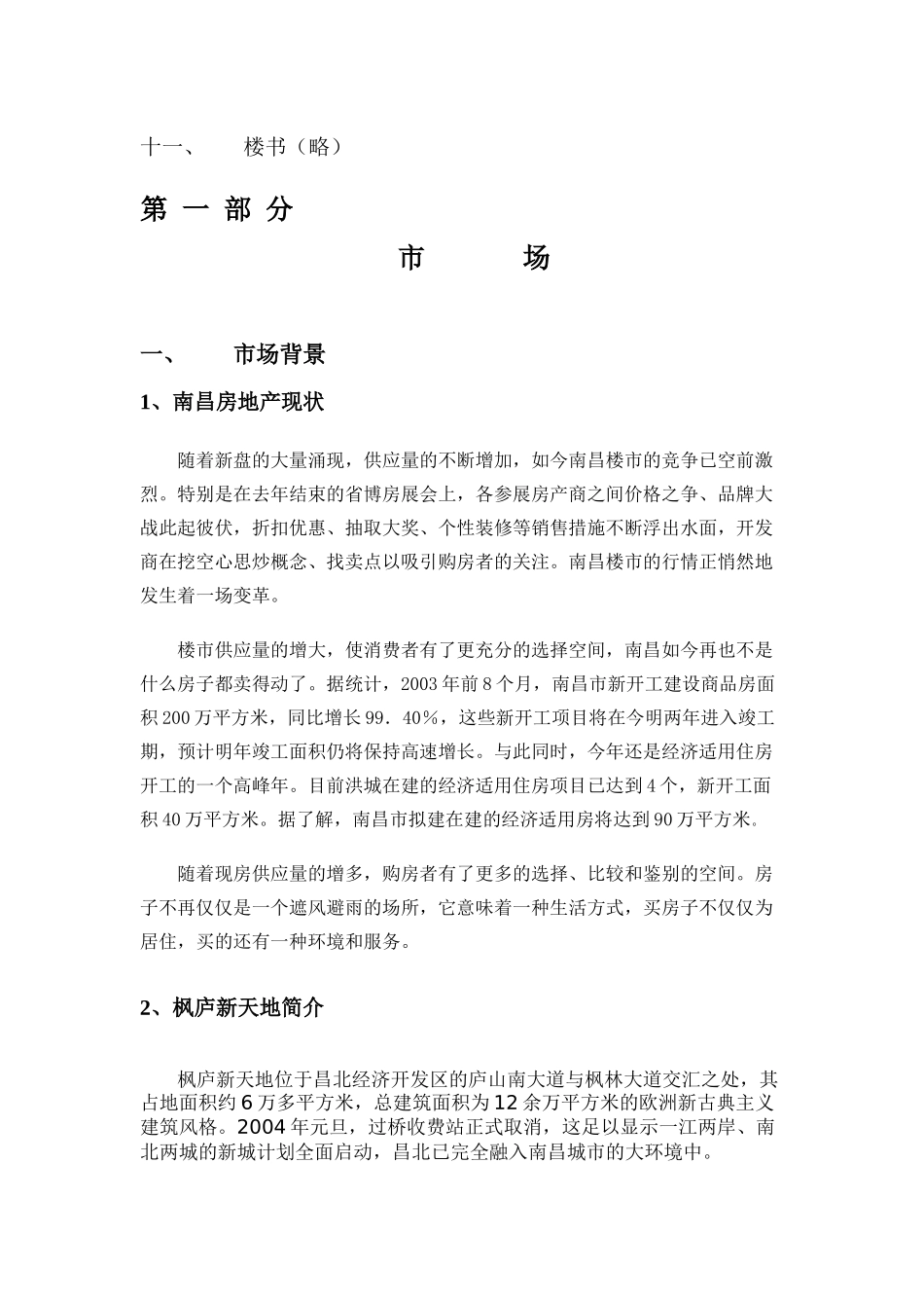 枫庐新天地营销策划文案_第3页