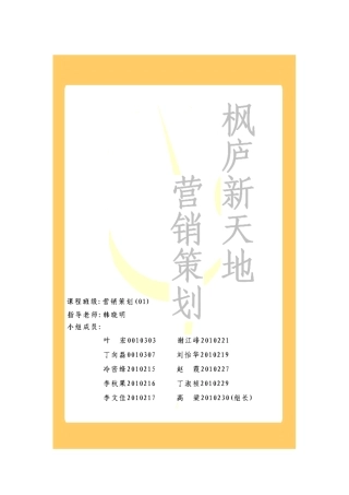 枫庐新天地营销策划文案