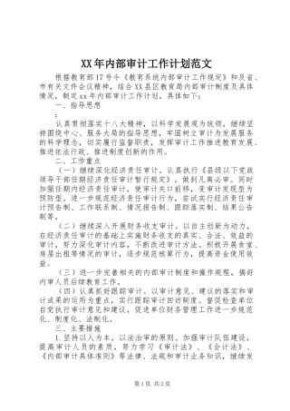 XX年内部审计工作计划范文