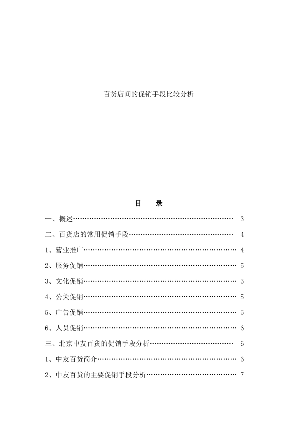 百货店间的促销手段比较分析_第1页