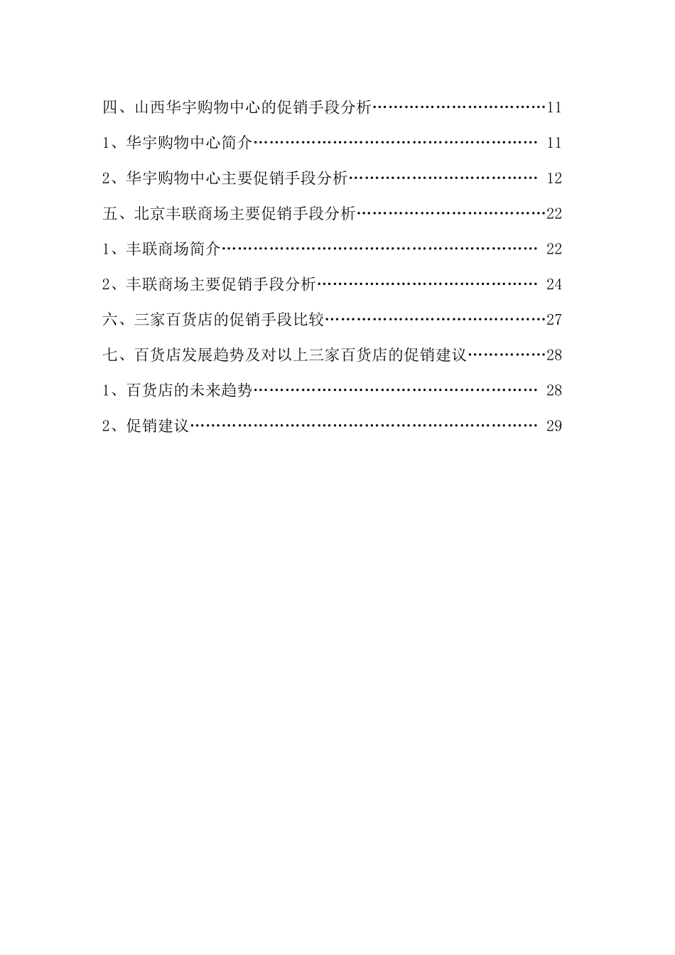 百货店间的促销手段比较分析_第2页