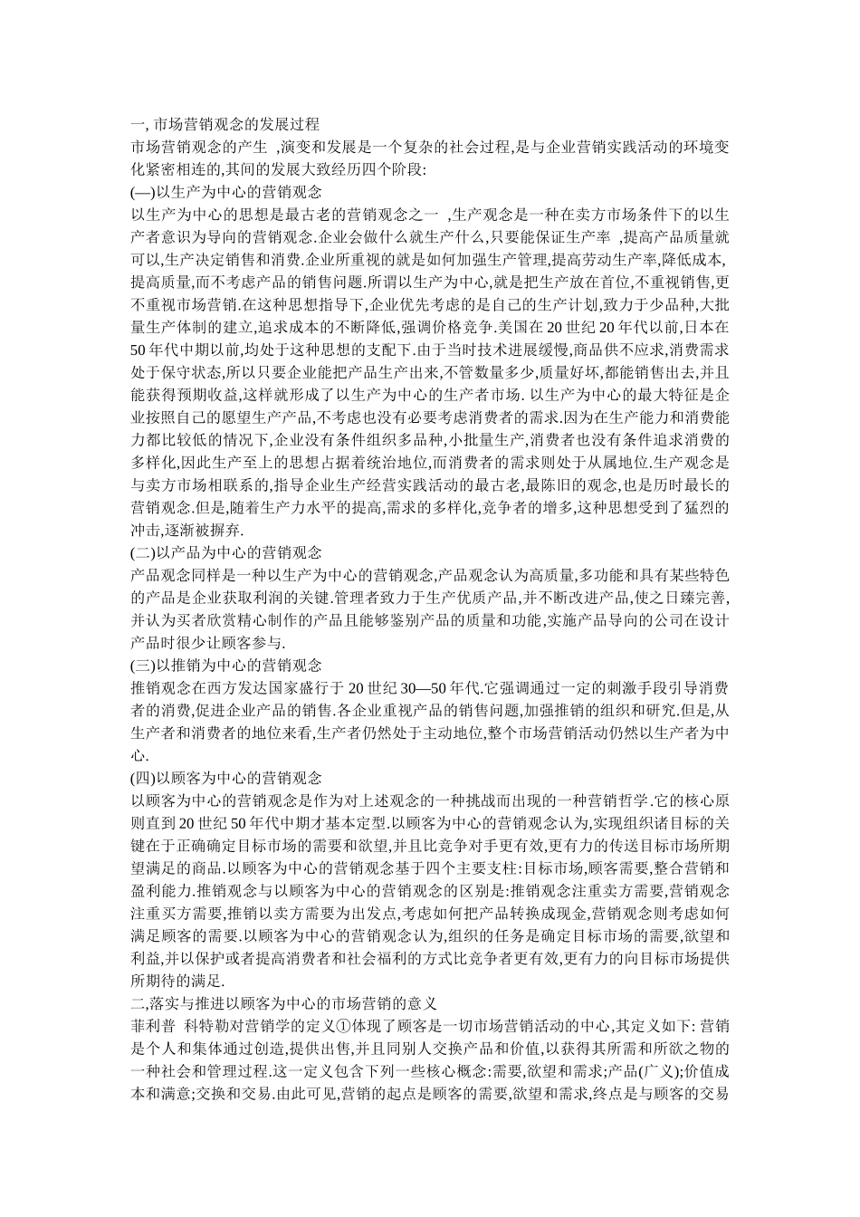 论市场营销观念的发展过程_第3页