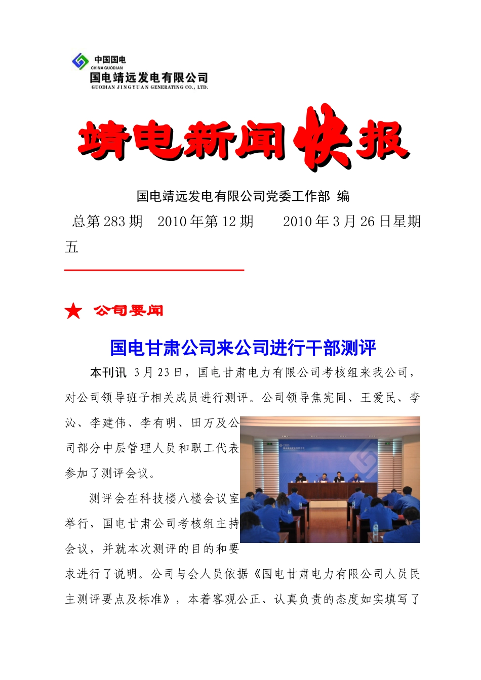 靖电快报XXXX年第12期-靖电新闻快报_第1页