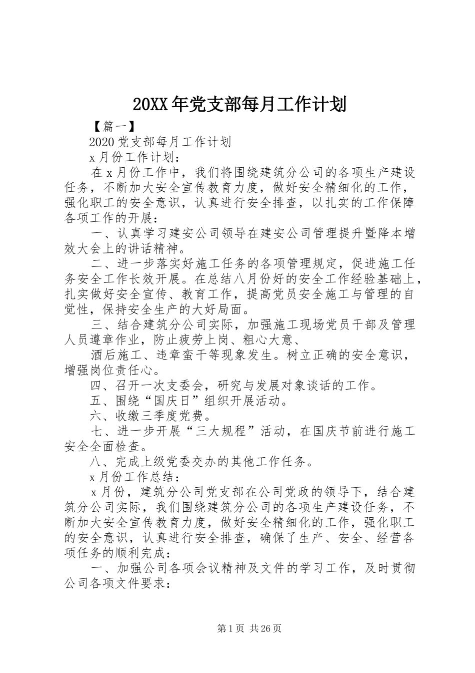 20XX年党支部每月工作计划_第1页