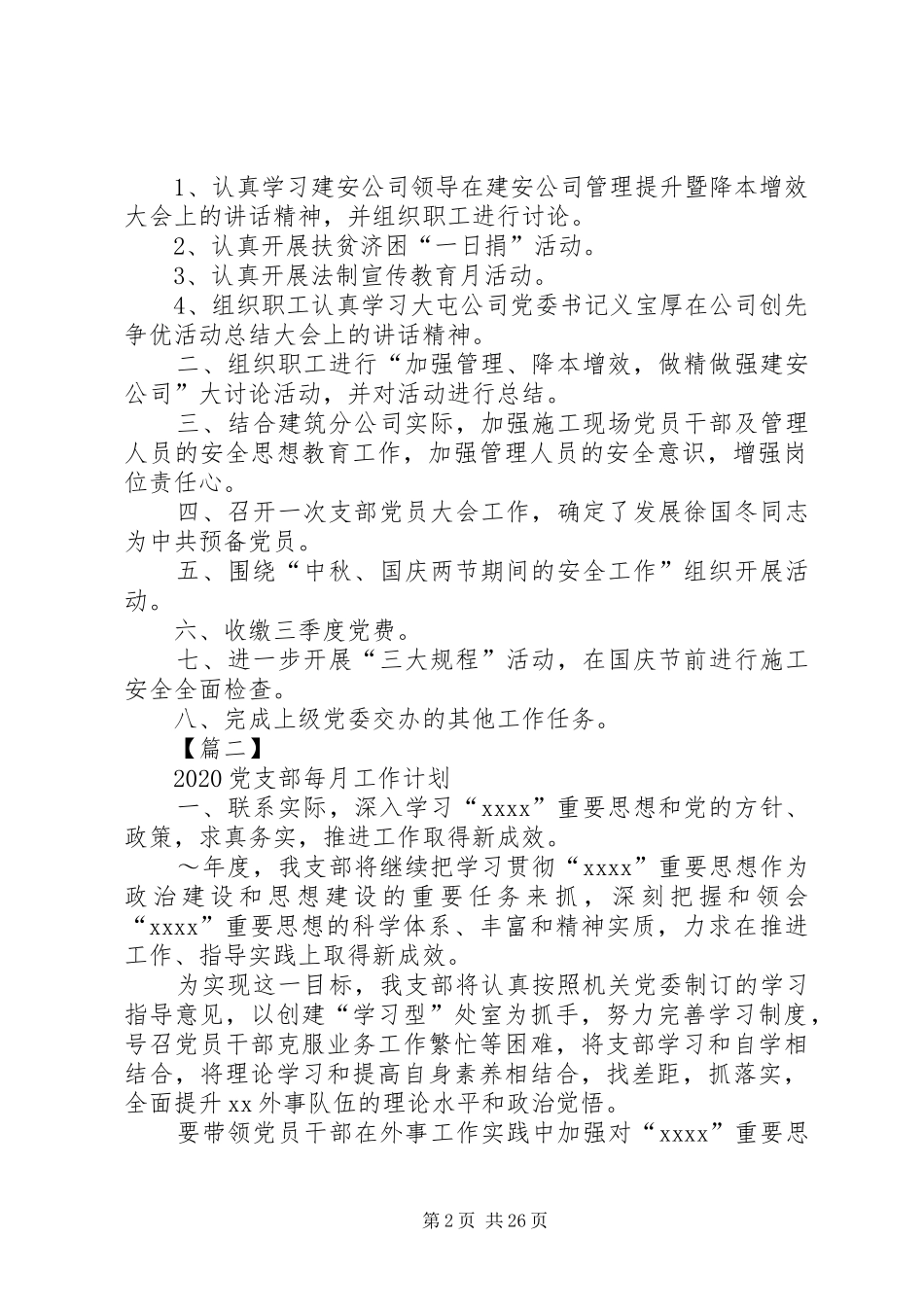 20XX年党支部每月工作计划_第2页