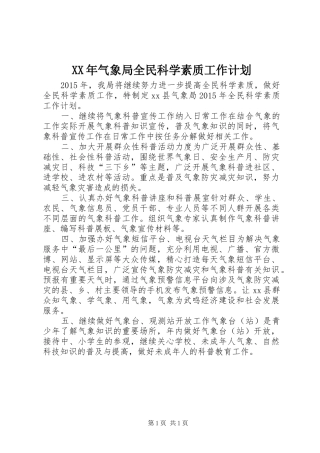 XX年气象局全民科学素质工作计划