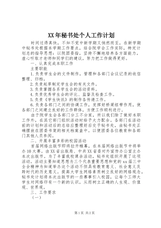 XX年秘书处个人工作计划