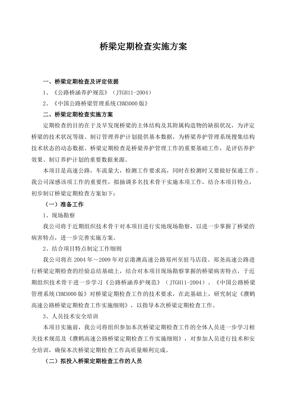 桥梁定期检查实施方案介绍_第3页