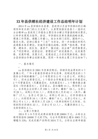 XX年县供销社经济建设工作总结明年计划