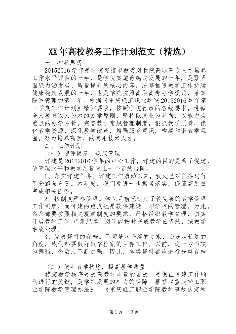 XX年高校教务工作计划范文（精选）_第1页