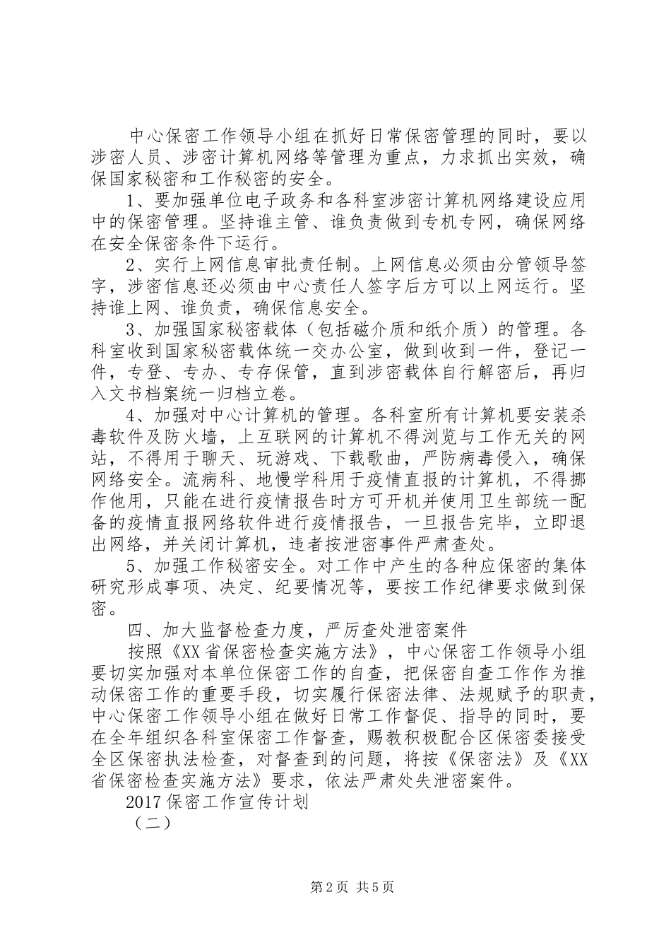 20XX年保密工作宣传计划_第2页
