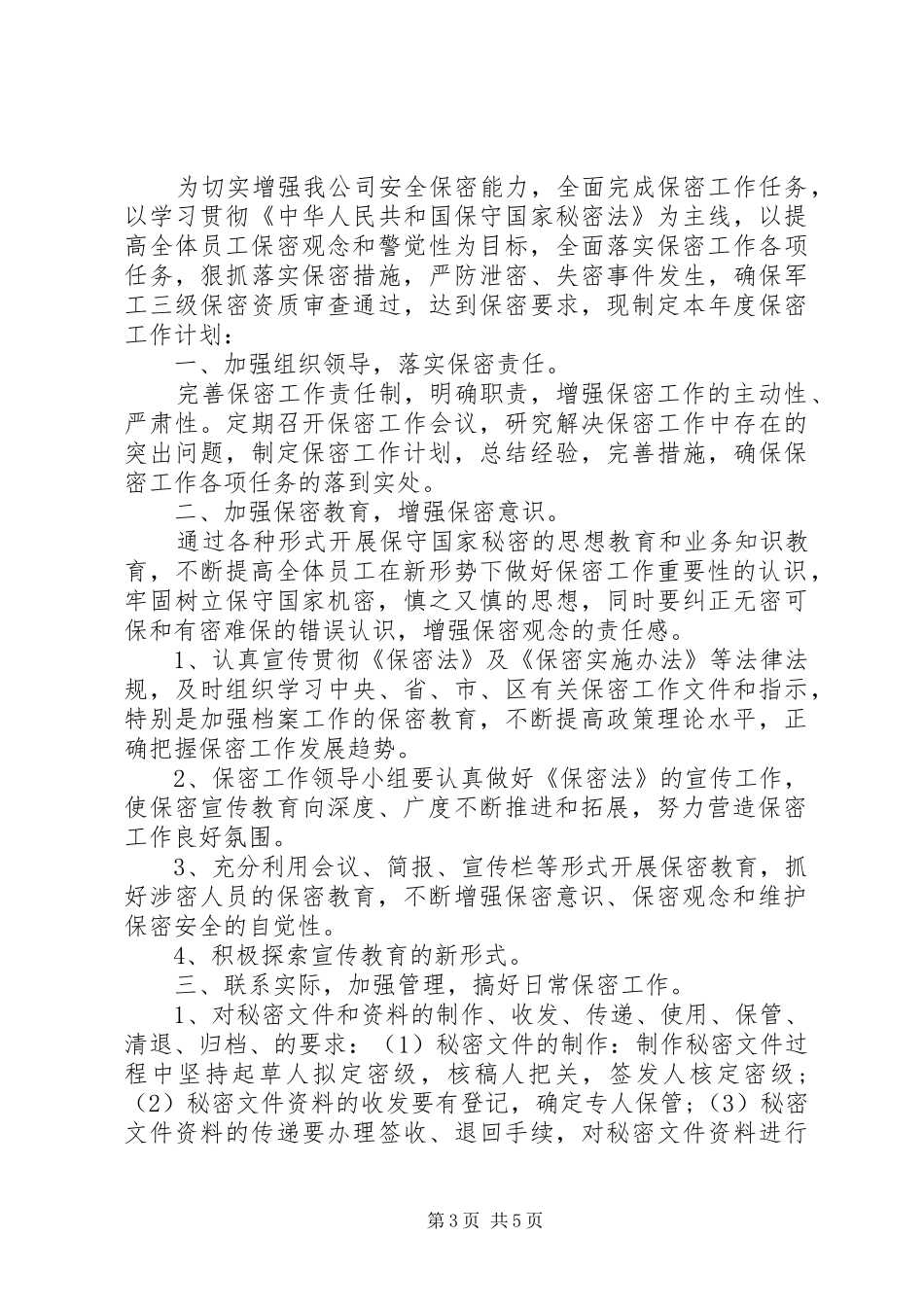 20XX年保密工作宣传计划_第3页