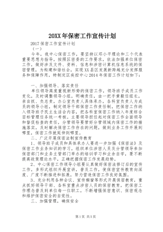 20XX年保密工作宣传计划