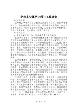 北碶小学体艺卫科技工作计划