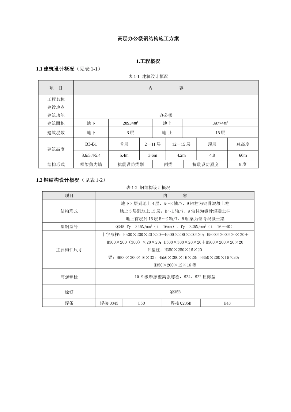 高层办公楼钢结构施工方案_第1页