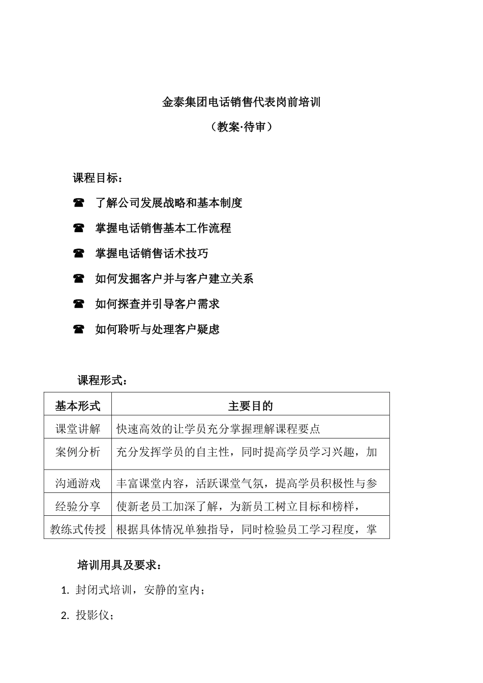 金泰集团电话销售代表岗前培训大纲（_第1页