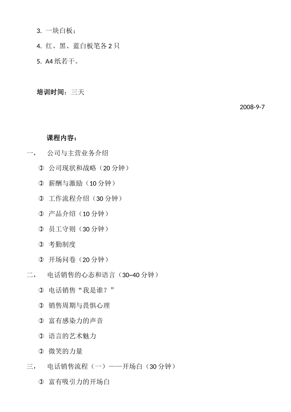 金泰集团电话销售代表岗前培训大纲（_第2页