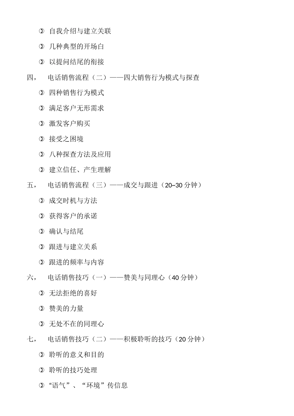 金泰集团电话销售代表岗前培训大纲（_第3页