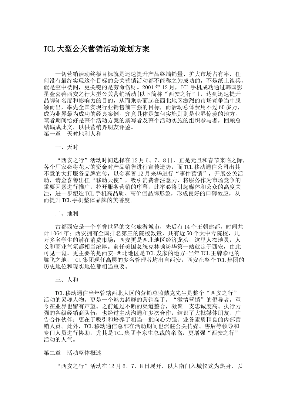 某电子集团大型公关营销活动规划书_第1页