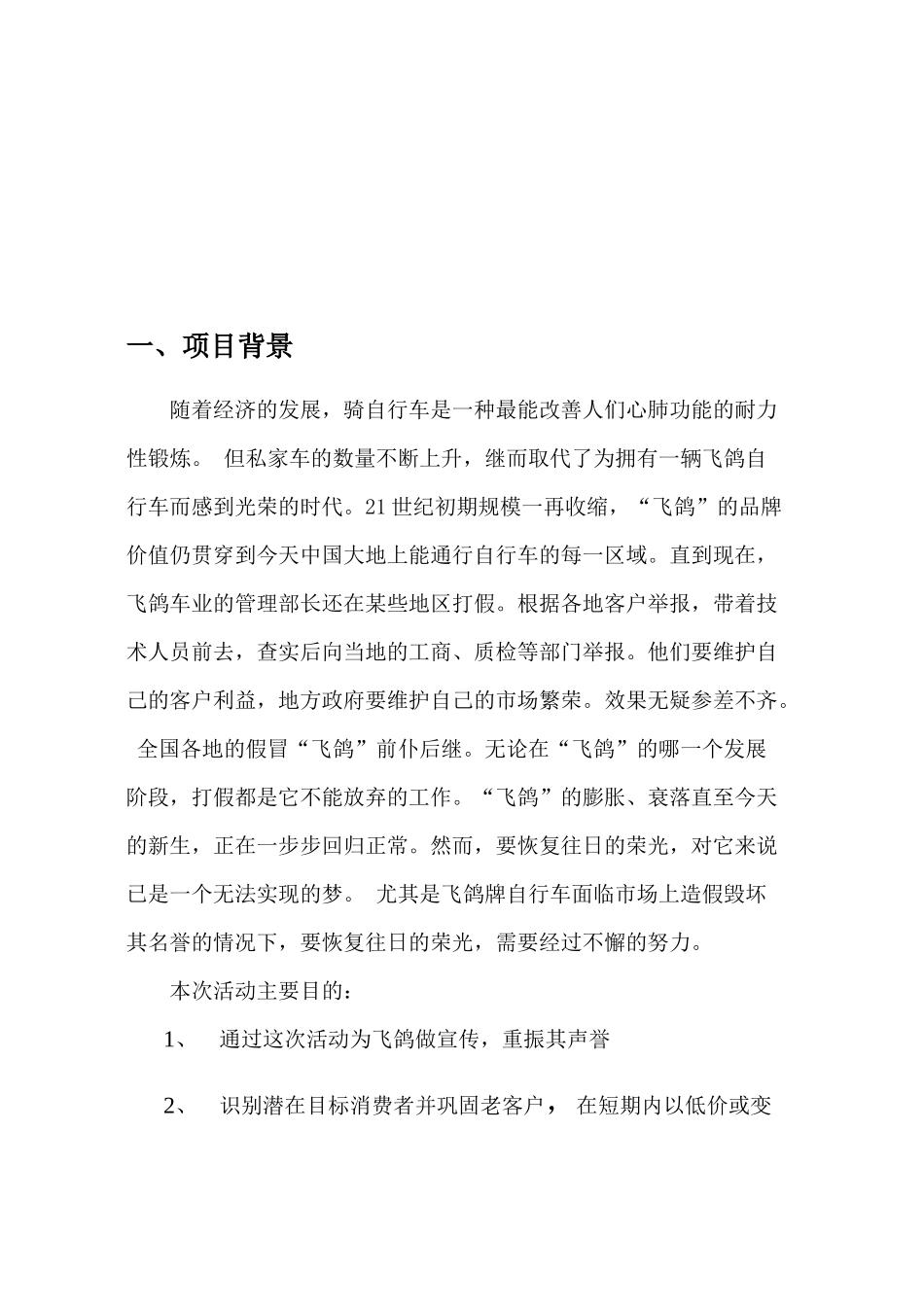 飞鸽牌自行车重振青岛市场促销活动实施报告_第3页