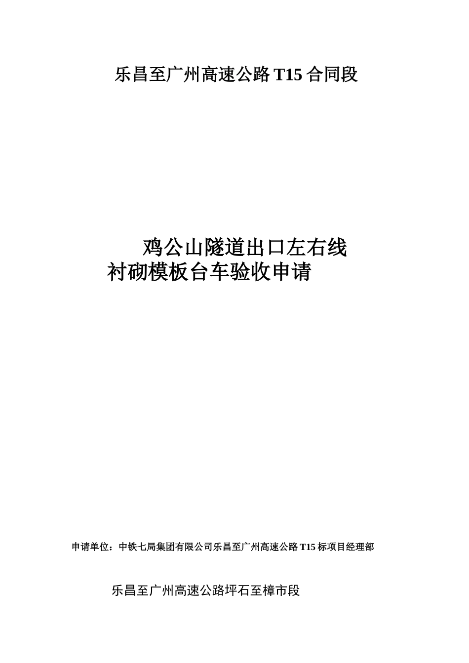 鸡公山隧道出口右线模板台车验收申请_第1页