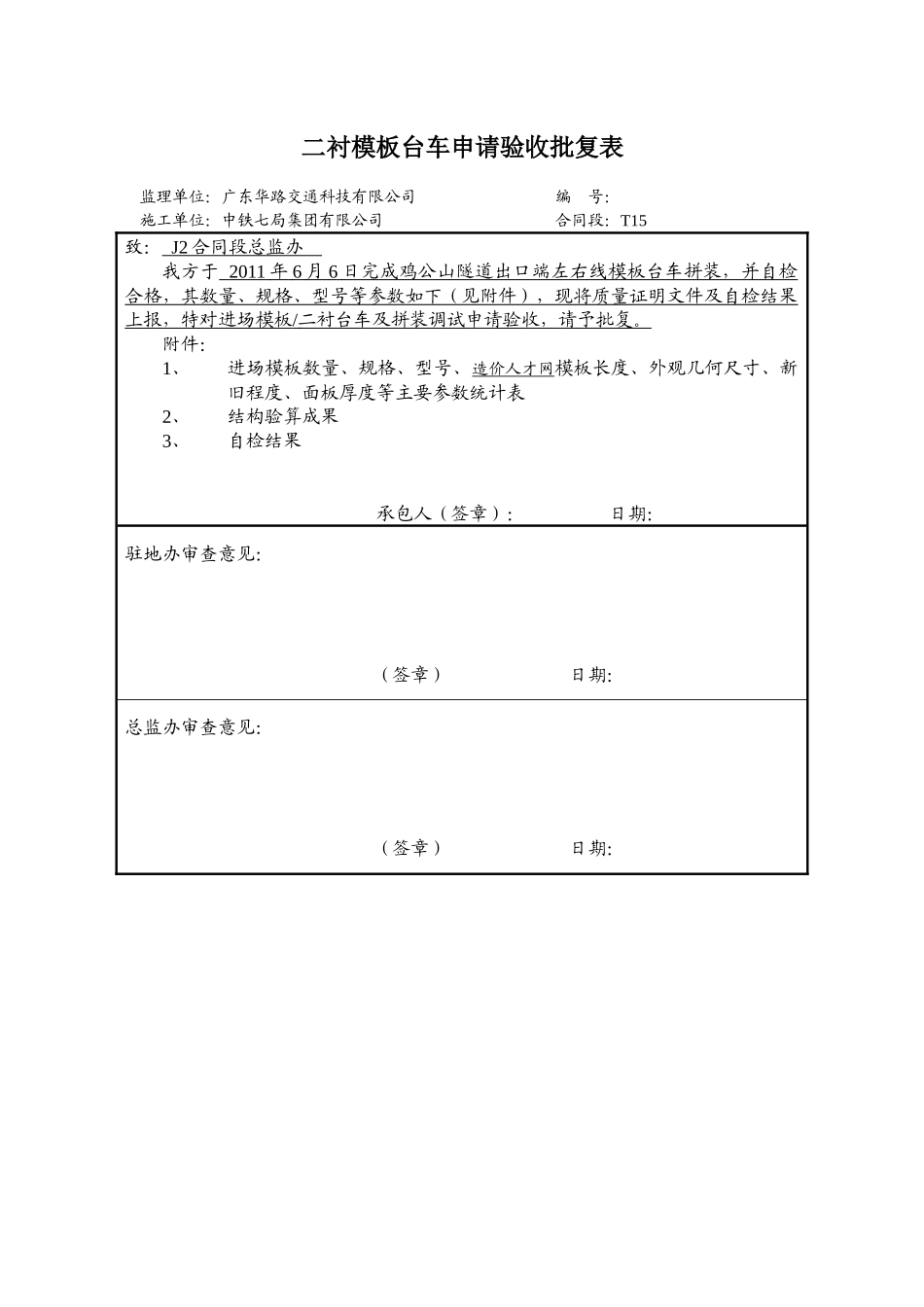 鸡公山隧道出口右线模板台车验收申请_第2页