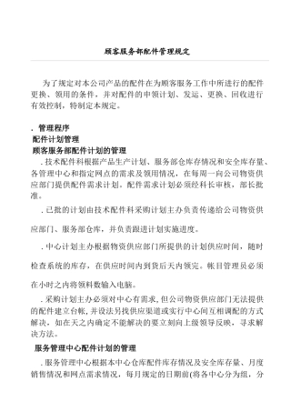 顾客服务部配件管理的规定