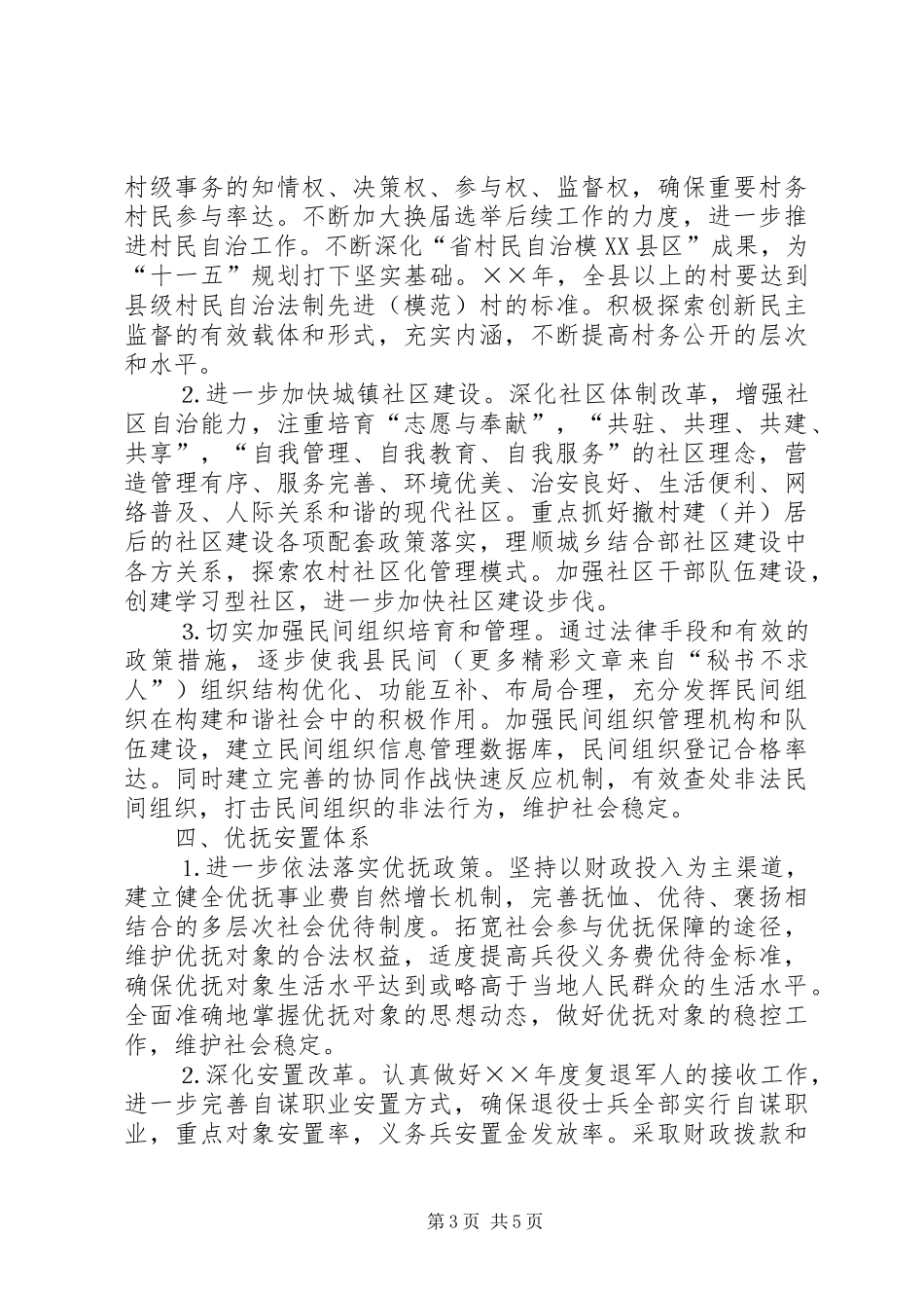 ××年民政工作基本思路工作计划_第3页